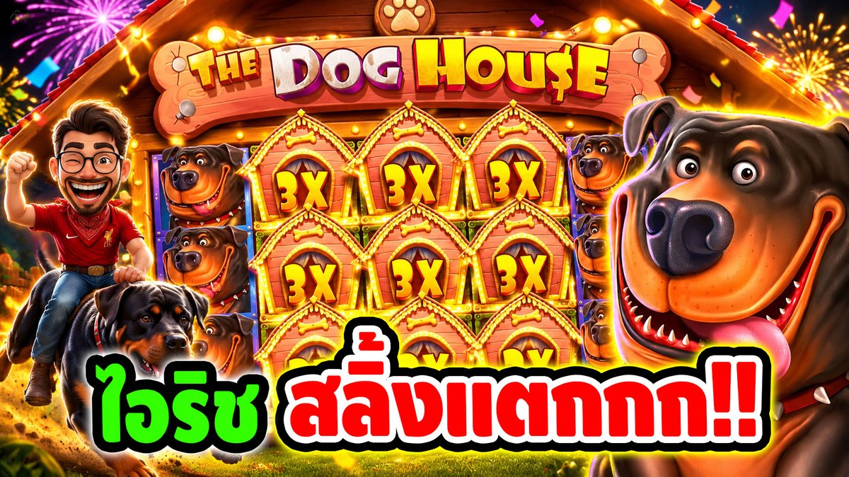 บ้านหมา เจอ ริชสลิ้งแตก !! The Dog House Megaways - pragmatic play ⌛️ ติดตามเฮียริช ทุกช่องทาง : #เฮียริชสวิตเซอร์แลนด์