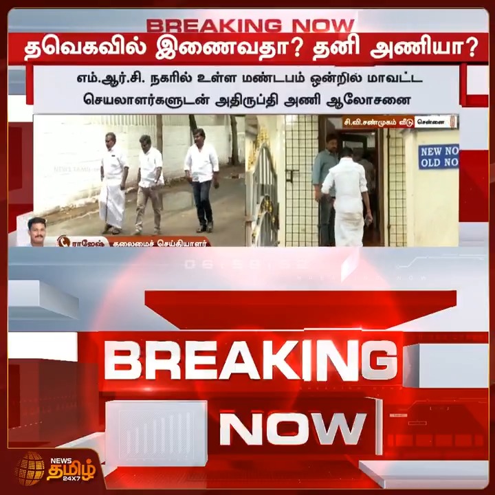 #BREAKING | CV சண்முகம் தலைமையில் அதிமுக எம்.எல்.ஏ.க்கள் பலர் தவெகவுக்கு ஆதரவு அளிக்க முடிவு என தகவல்! #CVShanmugam #AIADMK #MLAS #TVK #TamilNaduCM #JosephVijay #Newstamil24x7
