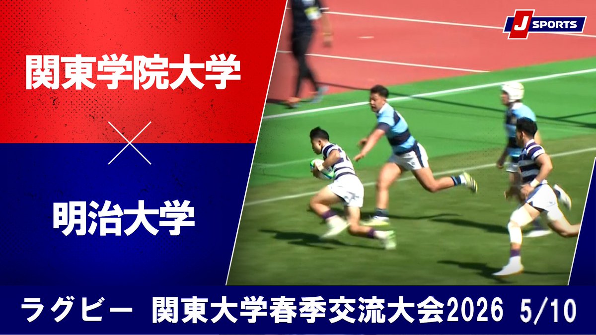 ▶️ハイライト動画▶️ 関東大学春季交流大会2026 Aグループ #明治大学 🆚#関東学院大学 開催日：5月10日(日) ※現地 会場名：小田原城山陸上競技場