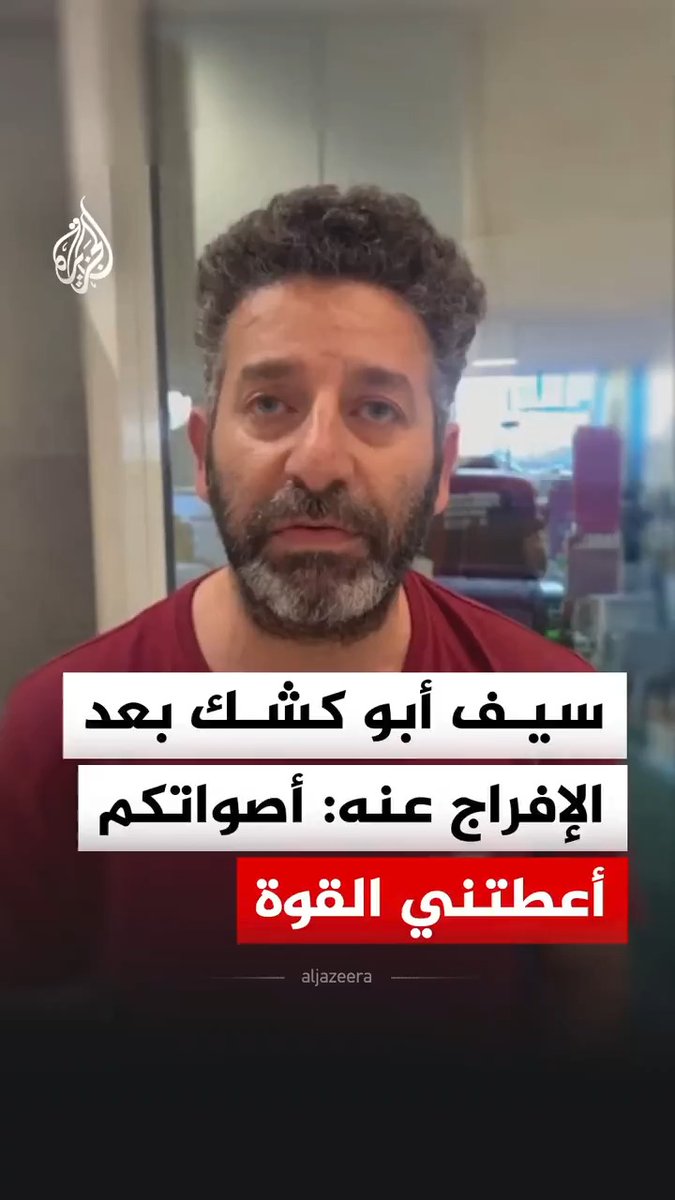 بعد أيام من احتجازه في السجون الإسرائيلية.. المتحدث باسم أسطول الصمود سيف أبو كشك يقول إن المعاملة التي واجهها لا تقارن بالمعاناة التي يعيشها الأسرى الفلسطينيون، وأعلنت الخارجية الإسرائيلية ترحيل الناشطين تياغو أفيلا وسيف أبو كشك، المشاركين في "أسطول الصمود"، عقب استكمال التحقيقات معهما، مؤكدة تمسكها بمنع أي محاولة لكسر الحصار المفروض على قطاع غزة #فيديو