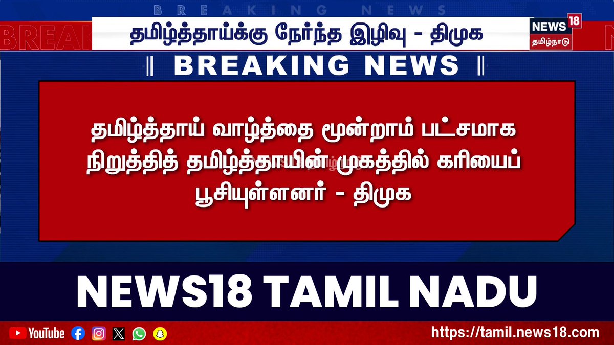 Breaking News | தமிழ்த்தாய்க்கு நேர்ந்த இழிவு திமுக | DMK | MK Stalin | Tamil Thai Vazhthu | News18 Tamil Nadu #DMK #MKStalin #CMOathCeremony #TamilThaiVazhthu #News18TamilNadu #TamilNews