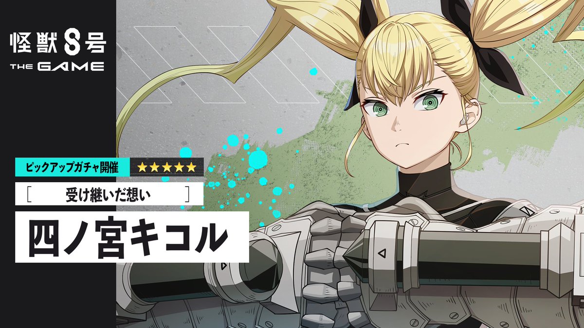 ◤ #怪獣8号 THE GAME 四ノ宮キコル ピックアップガチャ再開催！ ◢ ■★5キャラクター ［受け継いだ想い］四ノ宮キコル (最適武器種：ガントレット) ■★5武器 Fs-マグニ (ガントレット) ▼詳細 #怪獣8G
