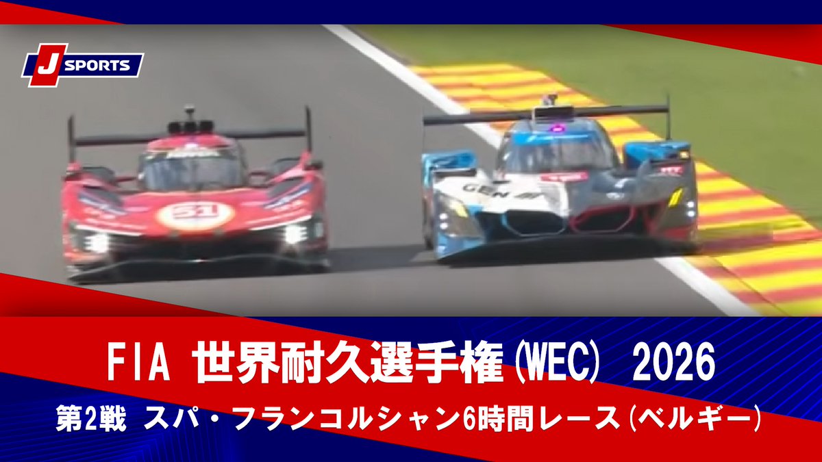 ▶️ハイライト動画▶️ FIA 世界耐久選手権(WEC) 2026 決勝 第2戦 スパ・フランコルシャン6時間レース(ベルギー) 開催日：5月9日(土) ※現地 会場名：シルキュイ・ド・スパ＝フランコルシャン，リエージュ州(ベルギー)