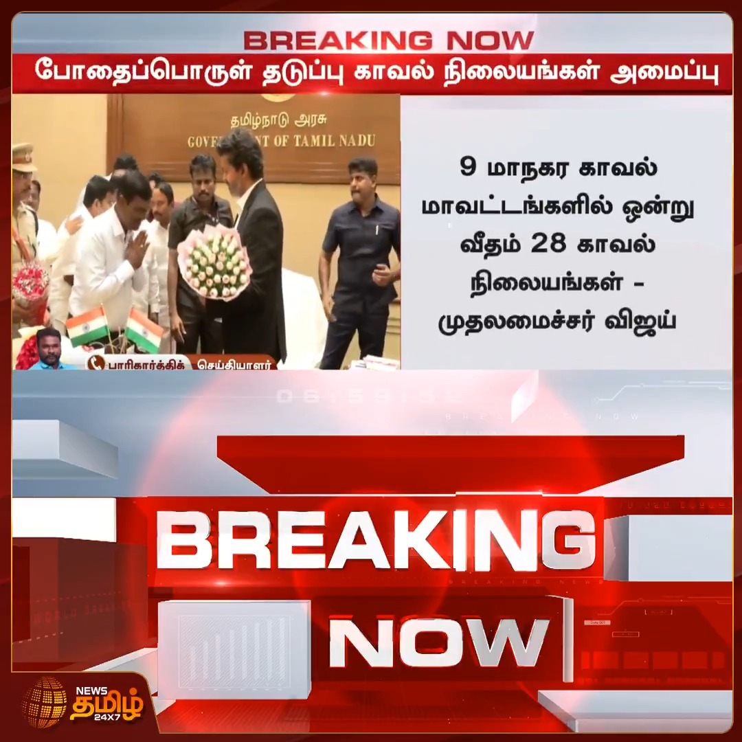 BREAKING 65 anti-drug police stations will be established across Tamil Nadu ~ Chief Minister Vijay 🔥