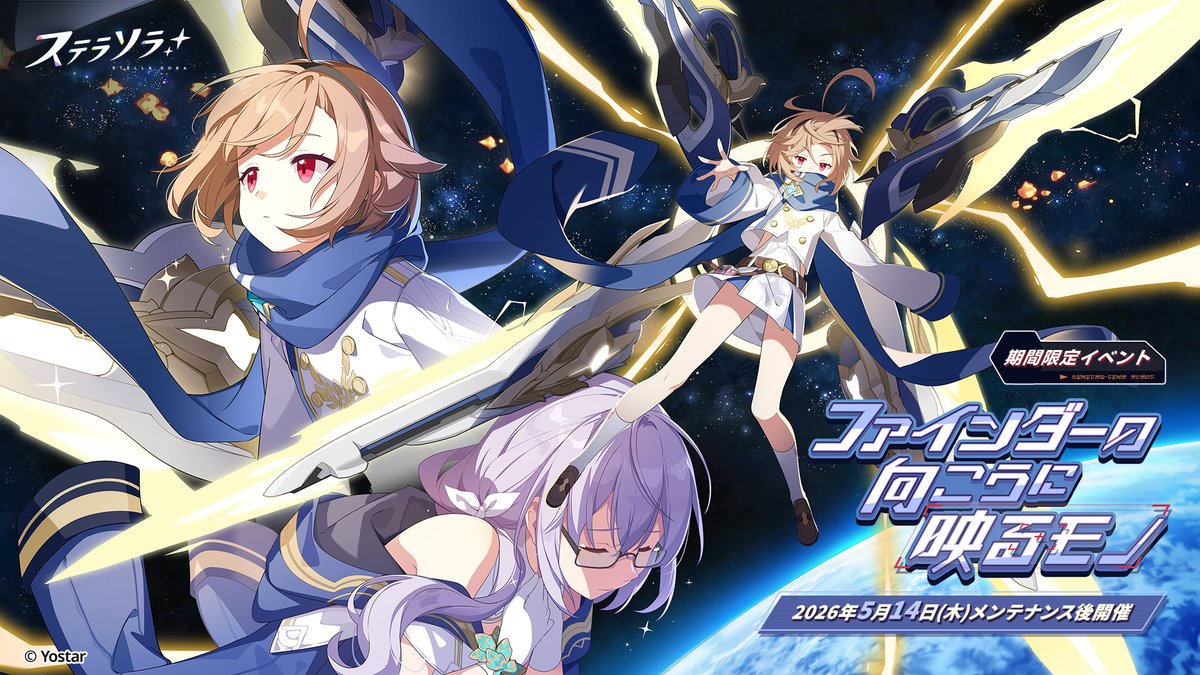 【🌟イベントPV公開🌟】 #ステラソラ の新イベント 『ファインダーの向こうに映るモノ』のPVを公開しました！ 「毎日わくわく。昨日も、その前も、ぜんぶホタルの大事な思い出」 ▼YouTube版 ▼新イベント開催日 5月14日(木)メンテナンス後～ あわせて、5月14日(木)メンテナンス後以降に更新予定の コンテンツなどの新情報を魔王さんにお届けします✅ ぜひ、お楽しみに！ ※動画は開発中のものです