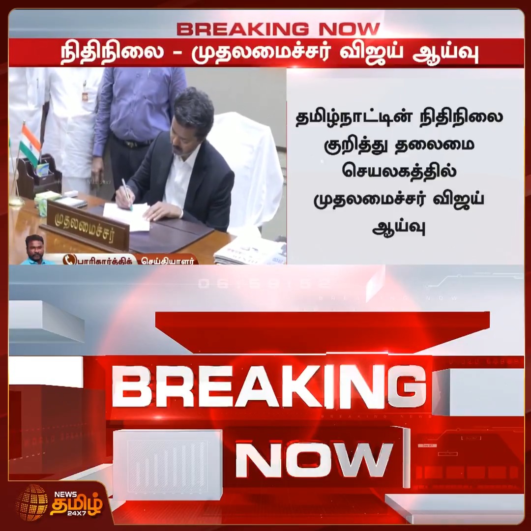தமிழ்நாட்டின் நிதிநிலை குறித்து தலைமை செயலகத்தில் முதலமைச்சர் விஜய் ஆய்வு