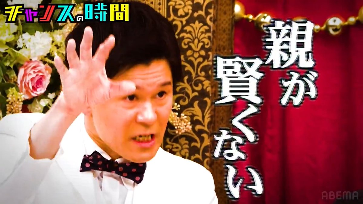 今夜の #チャンスの時間 【独身芸人に愛のスパルタ説教】 "結婚こそ正義"の既婚者たちが 独身芸人の恋愛に容赦なく切り込む！ 【カーネーション吉田ドウェインへの道】 ワイルド・スピード出演を目指す吉田が 人生初のドリフトに挑戦！ よる11時～ABEMAで無料配信📺 👉