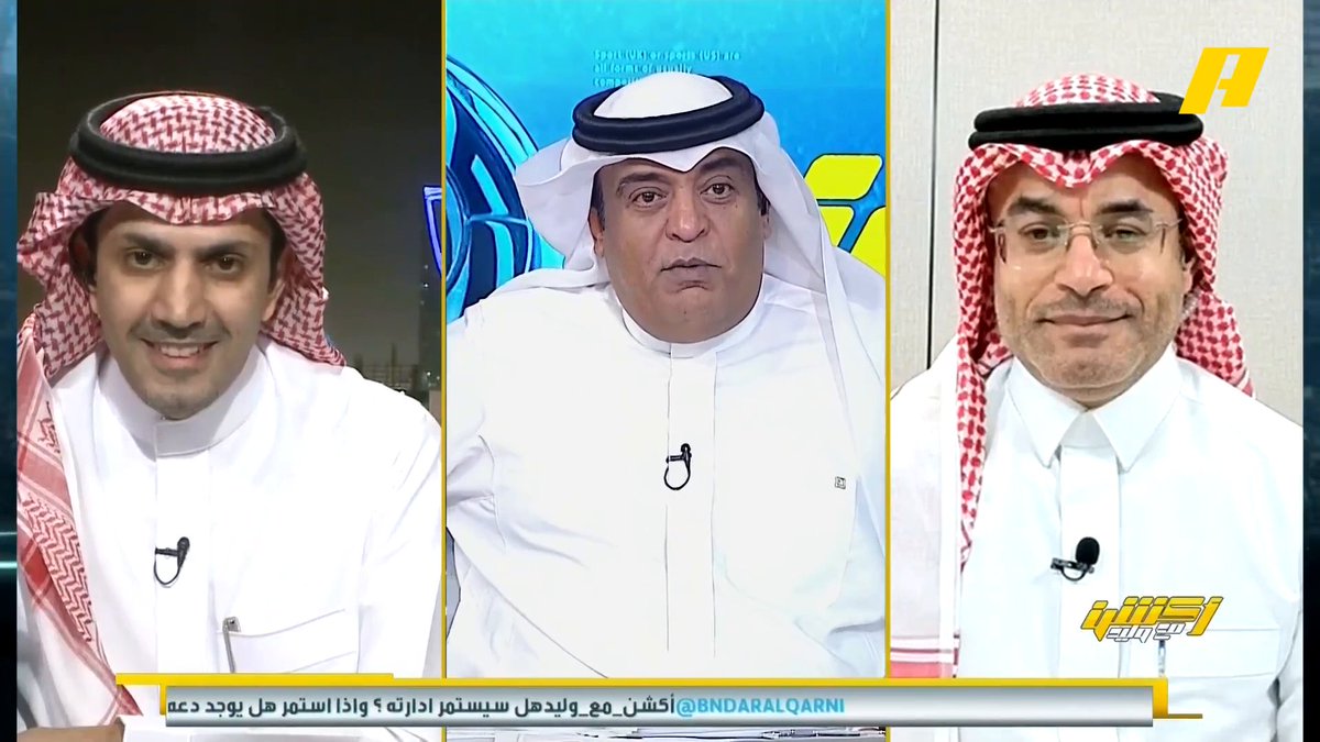 أعجبني في حوار رئيس الشباب عبدالعزيز المالك في #اكشن_مع_وليد ثلاثة جوانب: - الشفافية في توصيف أزمة ناديه - التفاؤل بالمرحلة المقبلة استمر أو رحل - عدم تعريضه بالأشخاص وإن تناول عملهم للشبابيين: ماذا أعجبكم، وما الذي لم يعجبكم؟