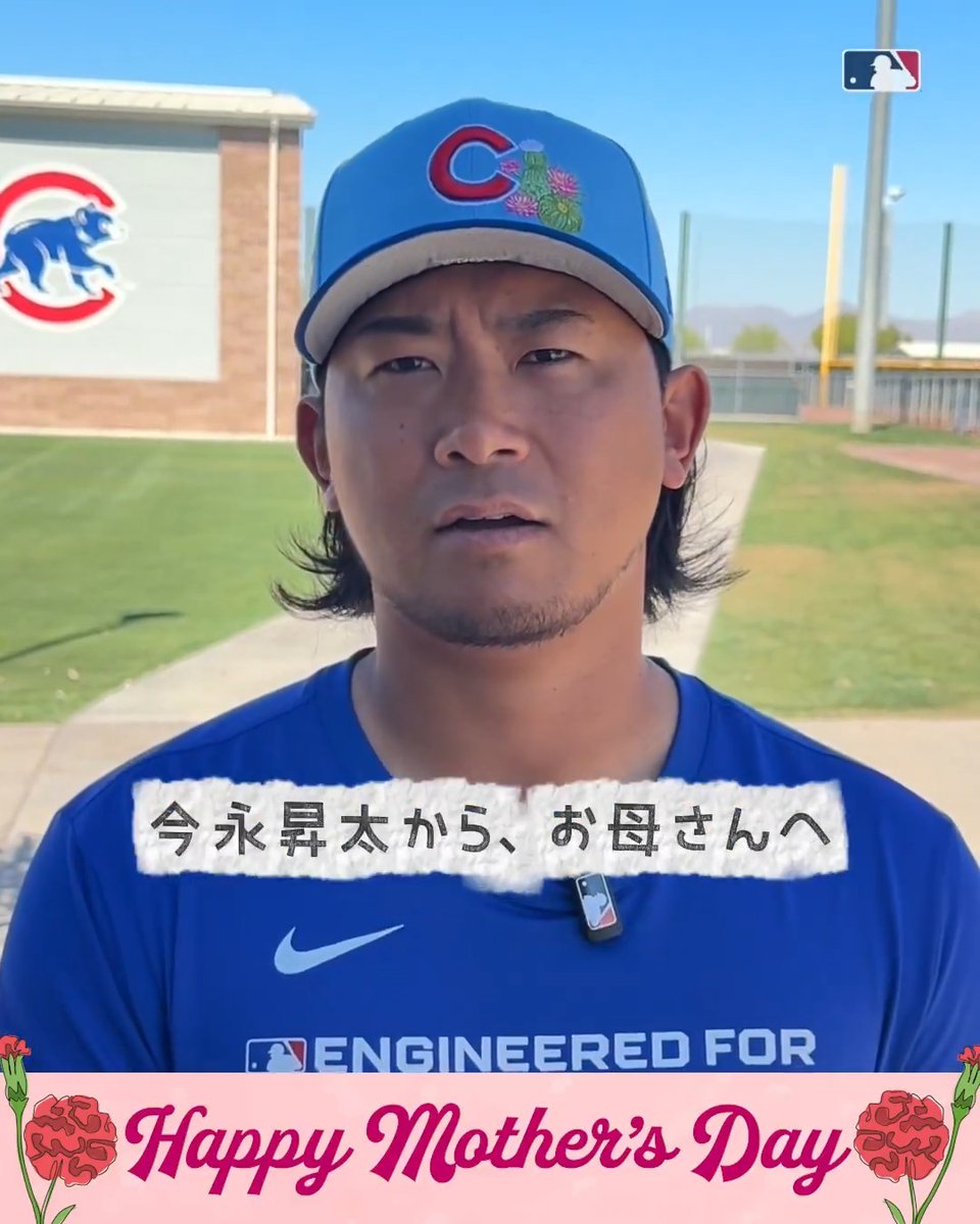 🥰 #母の日 のひとことインタビュー！ #今永昇太 投手からお母さんへの感謝のメッセージです👏