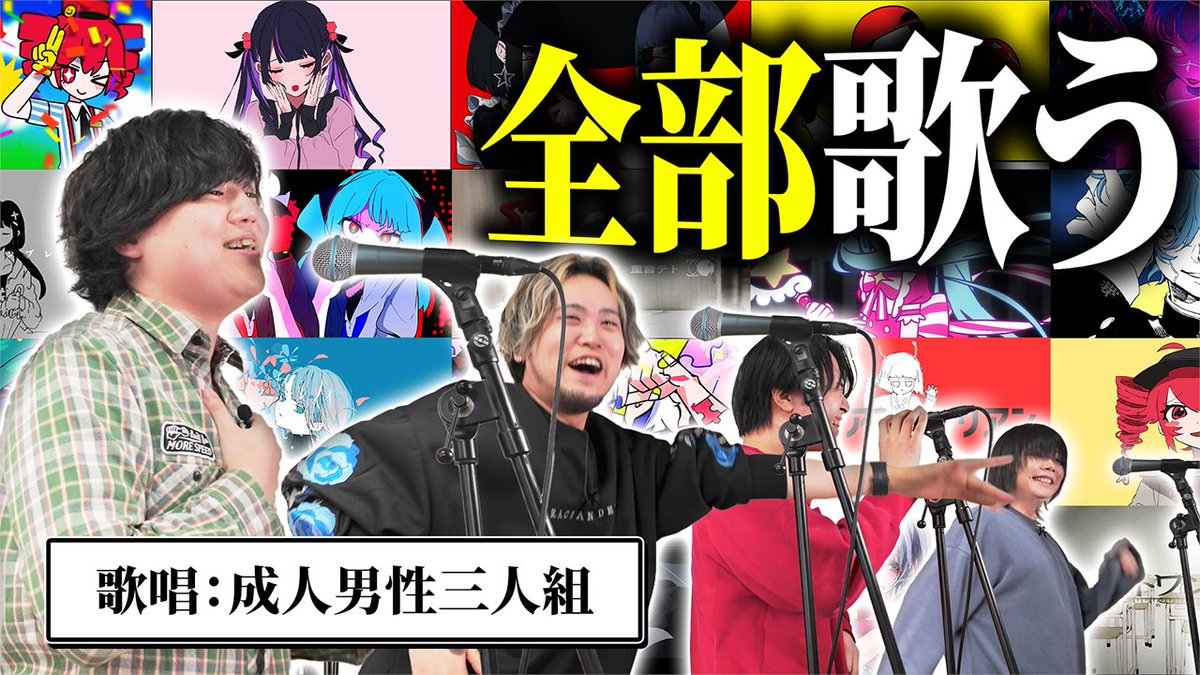 【🍡🐈20時からプレミア公開🍡🐈】 歌い手ならボカロ曲メドレーが流れたら全部歌えますよね？ 大好評、メドレー企画が早速やってきた‼️‼️ 今回は我々にもなじみ深い“ボカロ曲”でチャレンジ りするも復帰して4人で歌っていきます🎤🎤🎤🎤 #せいだん