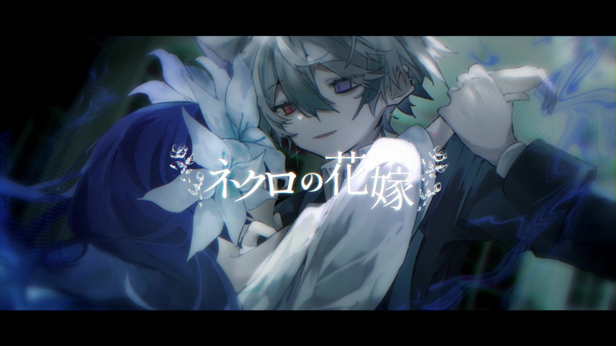 ネクロの花嫁 / 奏音69 #cover