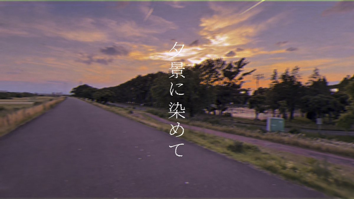 【 新 曲 】 夕景に染めて/ 知声 僕は幽霊です。 黄昏時に会いに行きます。 #スリーピースバンド投稿祭2026