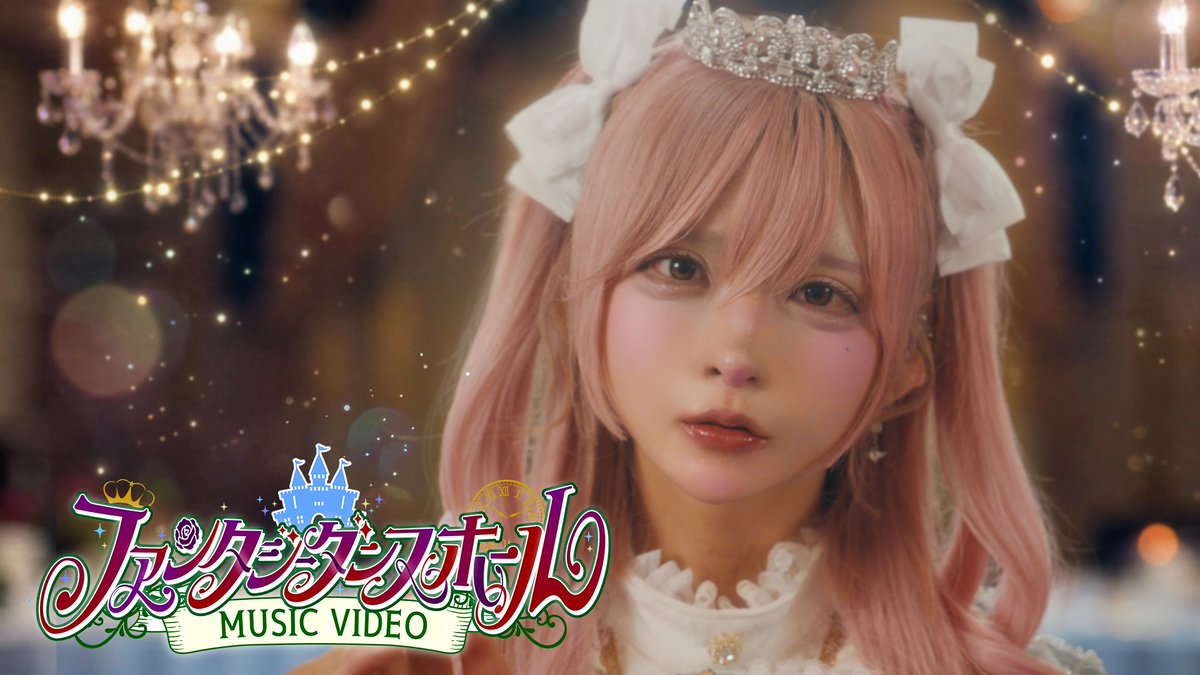 ♡.*･ﾟ┈┈┈┈┈┈┈┈┈┈┈ 【MV】ファンタジーダンスホール / #らぶしっく ❥❥ YouTube ❥❥各種配信サイトにて配信中！ ┈┈┈┈┈┈┈┈┈┈┈ﾟ･*.♡