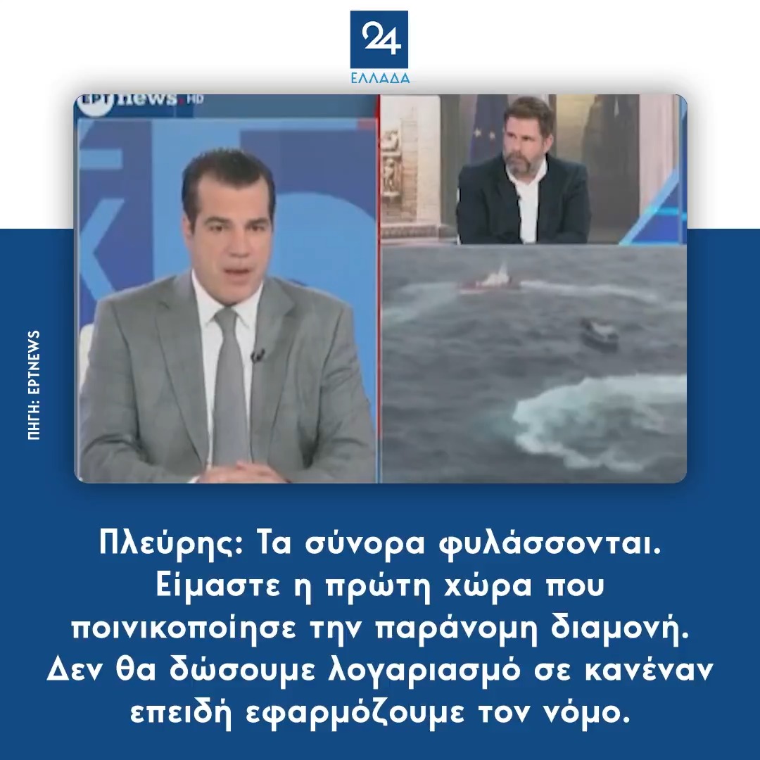 Πλεύρης: Τα σύνορα φυλάσσονται. Είμαστε η πρώτη χώρα που ποινικοποίησε την παράνομη διαμονή. Δεν θα δώσουμε λογαριασμό σε κανέναν επειδή εφαρμόζουμε τον νόμο.