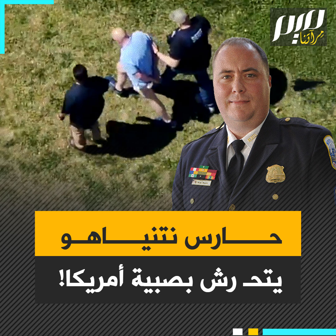 أوقعوه في كمين محكم.. الشرطة الأمريكية توقف مسؤولا سابقا مقربا من نتنياهو بتهمة الت حرش بطفل قاصر