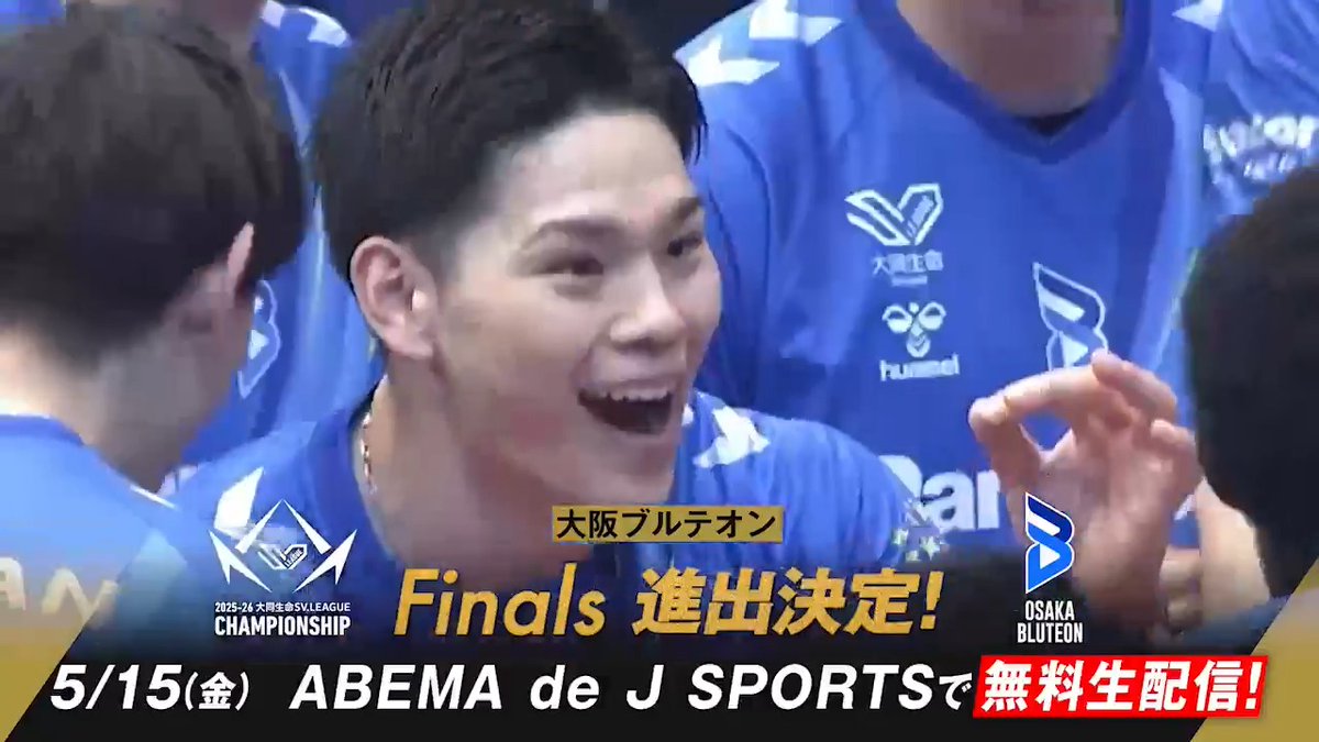 【速報】#大阪ブルテオン 決勝進出🔥 / 去年の悔しさを晴らし 決勝の舞台へ―― \ #西田有志 を中心に歓喜が弾ける👏✨ 🏐大同生命 SVリーグ 男子CS 🏆準決勝 GAME2 📺ABEMA de J SPORTS SV.LEAGUE 大阪ブルテオン【OSAKA BLUTEON】