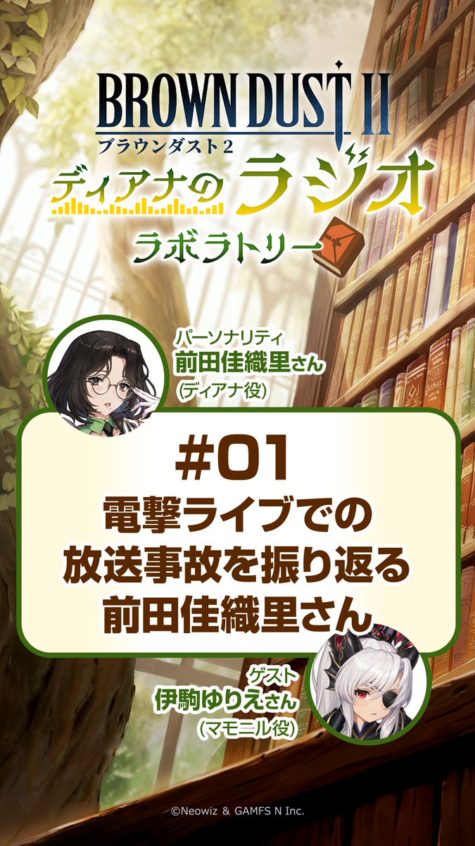 『ブラウンダスト2～ディアナのラジオラボラトリー～』第11回放送より厳選されたショート動画①を公開📻 #ブラダス2ラジラボ #前田佳織里 さん #伊駒ゆりえ さん
