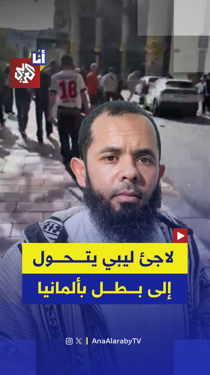 يعيش في ألمانيا منذ 9 سنوات.. وسائل الإعلام الألمانية تحتفي بلاجئ ليبي ساعد الشرطة في القبض على منفذ عملية الدهس الدامية في مدينة لايبزيغ.. إليكم تفاصيل حكاية الليبي أكرم الشفتري في هذه القصة