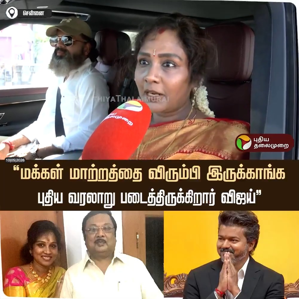 "மக்கள் மாற்றத்தை விரும்பி இருக்காங்க; புதிய வரலாறு படைத்திருக்கிறார் விஜய்” - பதவியேற்பு விழாவில் பங்கேற்றது குறித்து மகிழ்ச்சியோடு பேசிய மு.க.அழகிரி மகள் கயல்விழி #KayalvizhiAlagiri | #CMVijay | #MKAlagiri | #TVK | #Vijay | #TVKVijay