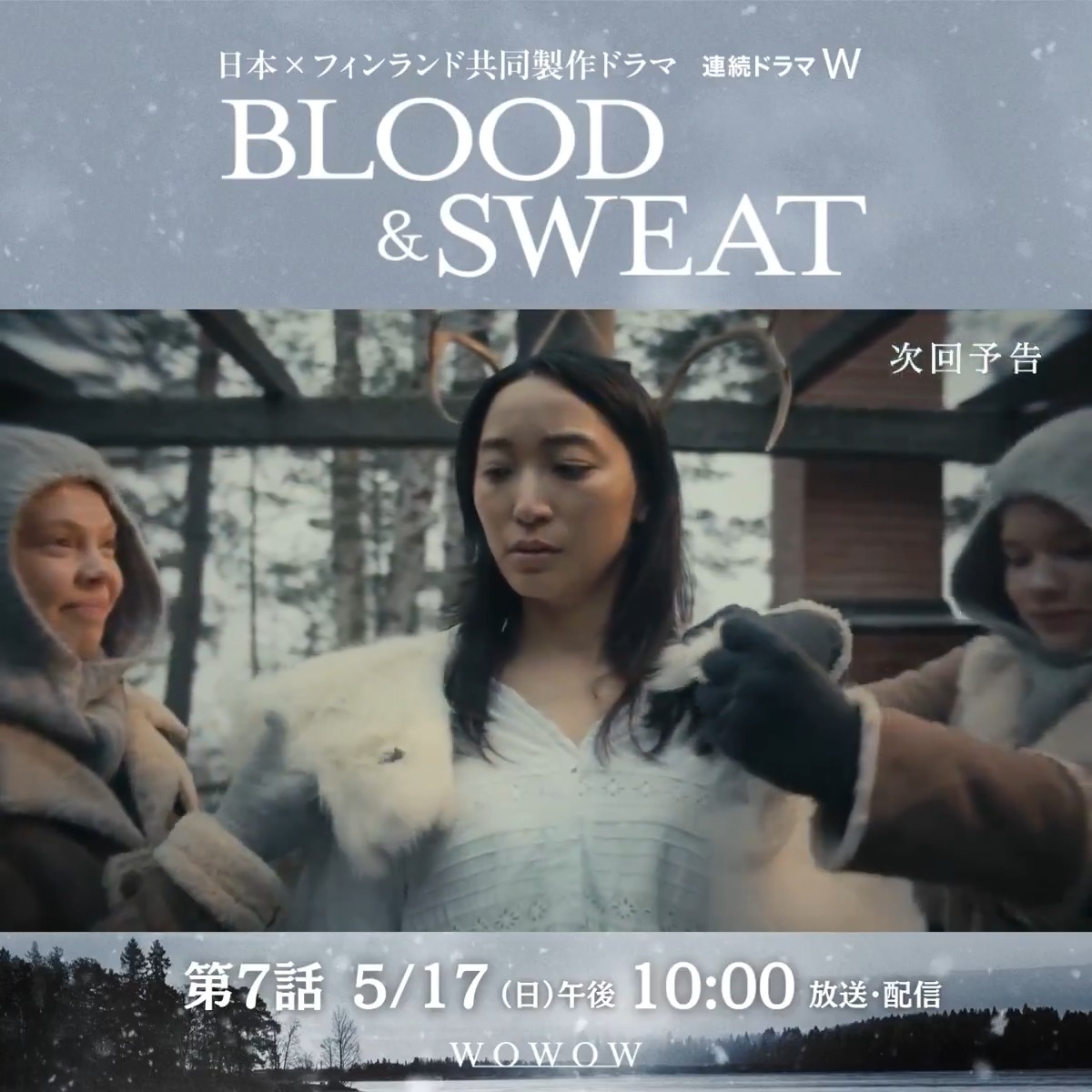 日本×フィンランド共同製作ドラマ 連続ドラマW BLOOD & SWEAT 【Episode 7】5/17(日)午後10:00放送・配信 謎の集団に連れ去られた亜希(#杏)は、自身に纏わる衝撃的な事実に混乱する。 ヨン(#ヤスペル・ペーコネン)は危険が迫る亜希を救い出すことができるのか… #BLOODANDSWEAT で投稿しよう📝