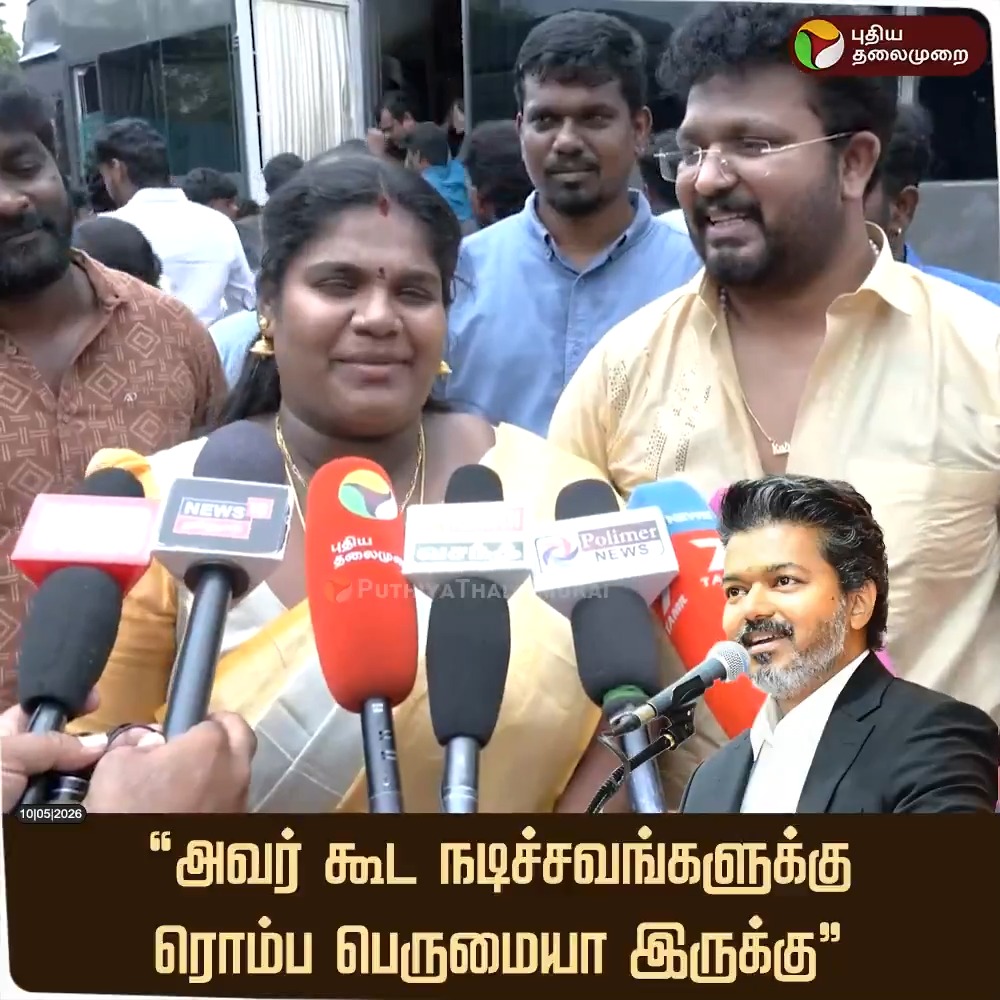 "அவர் கூட நடிச்சவங்களுக்கு ரொம்ப பெருமையா இருக்கு” - திரைப் பிரபலங்கள் நெகிழ்ச்சி #Vijay | #CMVijay | #TVK | #TVKVijay