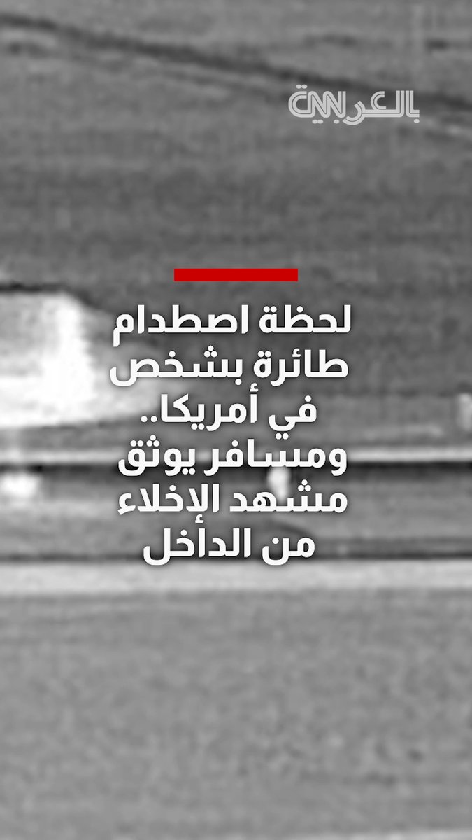 لحظة اصطدام طائرة ركاب بشخص في مطار أمريكي.. ومسافر يوثق ما حدث من الداخل