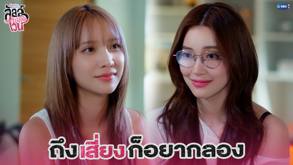 ถึง 'เสี่ยง' ก็อยากลอง #EnemiesWithBenefitsEP2 “ลัลล์ไม่ชอบไวน์ Enemies With Benefits” 🍷 ทุกวันอาทิตย์ เวลา 20:30 น. ดูทีวี ช่อง GMM25 ดูย้อนหลัง แอป oneD ที่เดียว เวลา 21:30 น. #EnemiesWithBenefits #GMMTV JH Jingjingyu36 ₊⋆ 🎀 🧸 ꔛ 𓂂