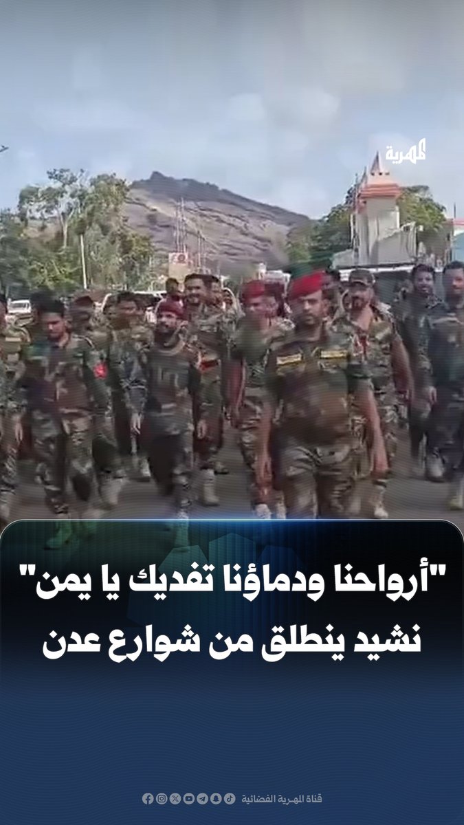 أرواحنا ودماؤنا تفديك يا يمن".. سرية عسكرية من الحرس الرئاسي تنشد لليمن في عدن، أثناء مسيرة للمطالبة بحقوقها المتأخرة.