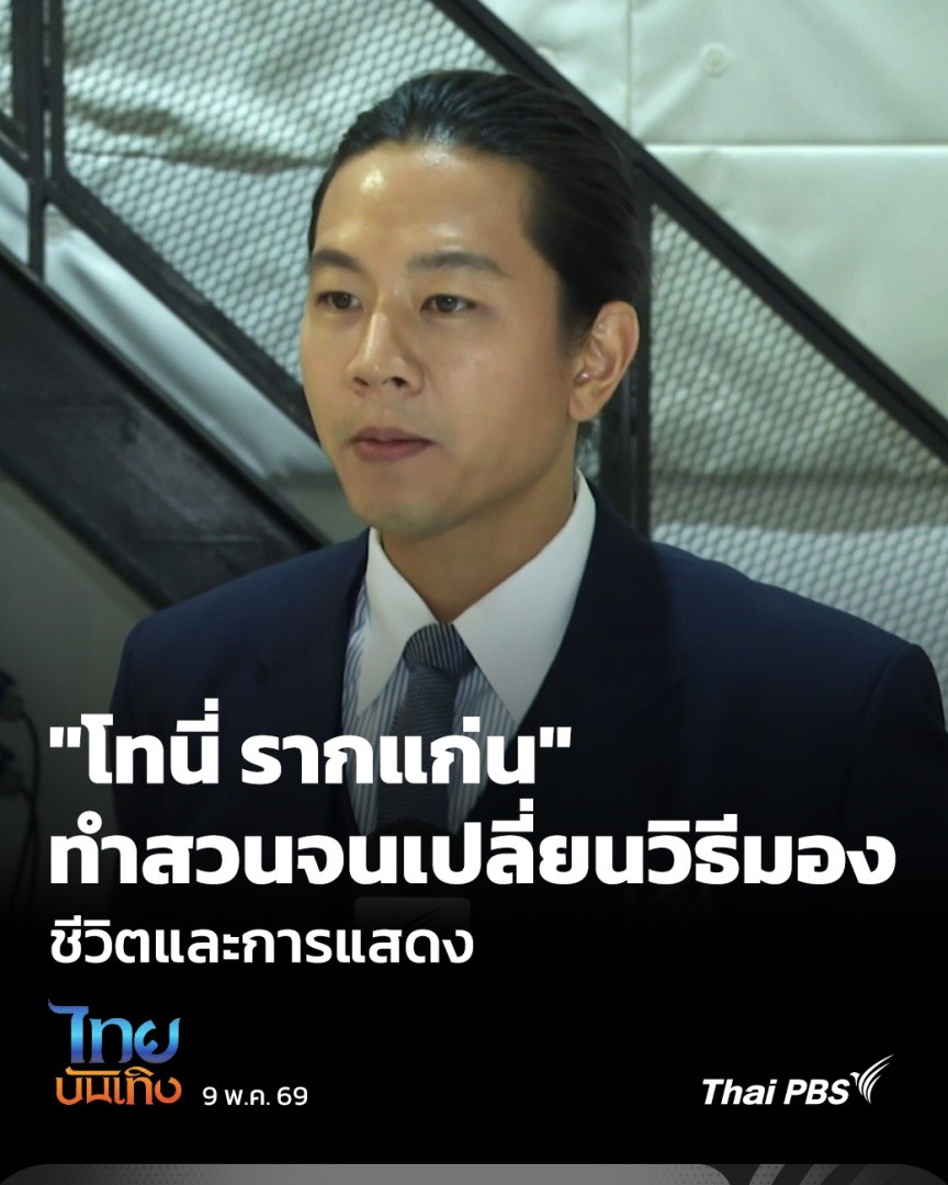เวลาพูดถึงนักแสดงสายดรามา คนดูมักชื่นชมคนที่พาอารมณ์คนดูไปจนสุดทาง ร้องไห้จริง เครียดจริง หรือแบกตัวละครกลับบ้าน แต่ "โทนี่ รากแก่น" เจอเรื่องนี้มากับตัวถึงได้รู้ว่าวิธีแบบนั้นไม่ได้ดีเสมอไป จนต้องรื้อวิธีแสดงใหม่ทั้งหมด เพื่อหาวิธีอยู่กับงานแสดงโดยที่หัวใจไม่ต้องทรมาน #ThaiPBS