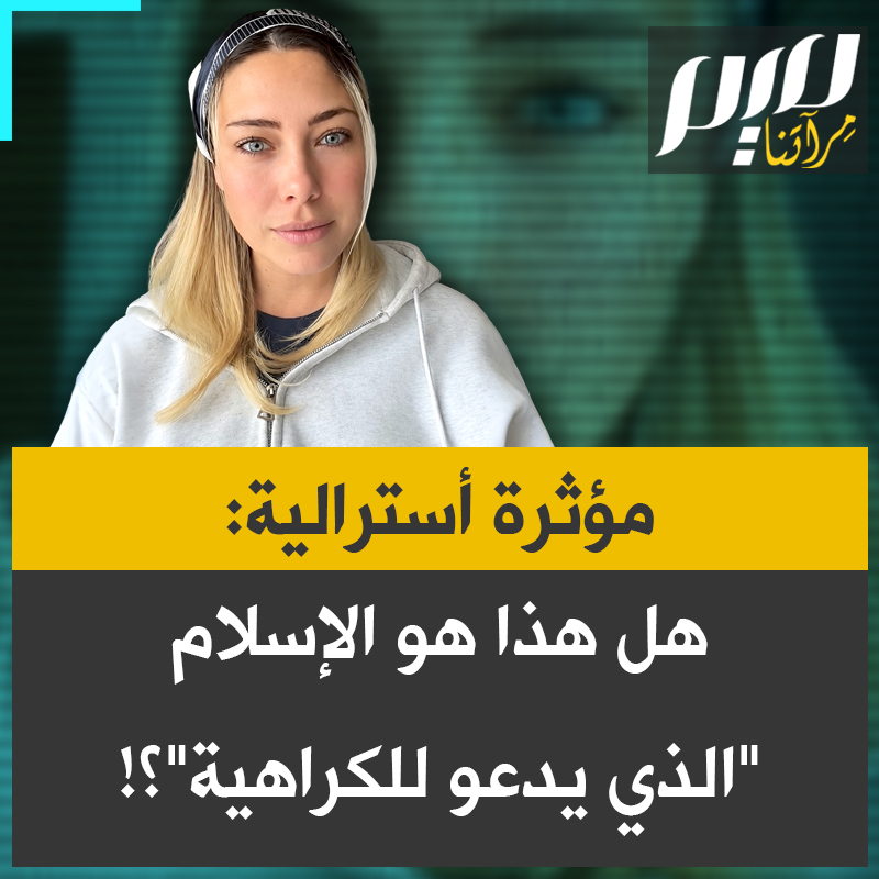 المؤثرة الأسترالية المسلمة ليلي جاي، تردّ بسخرية على ادعاءات تهاجم الإسلام: "لا تكذب، لا تتجسس، لا تأخذ الرشاوى، لا تؤذِ الأبرياء، لا تغتب، احترم النساء، أطعم الفقراء... أهذا هو الإسلام الذي يدعو للكراهية؟! إنه فظيع!"