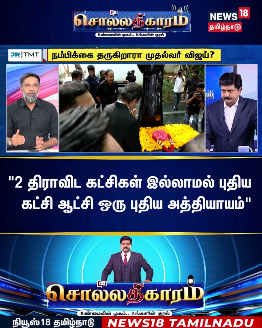 #Watch | Sollathigaram | "2 திராவிட கட்சிகள் இல்லாமல் புதிய கட்சி ஆட்சி ஒரு புதிய அத்தியாயம்" #Sollathigaram #Debate #News18TamilNadu #TamilNews