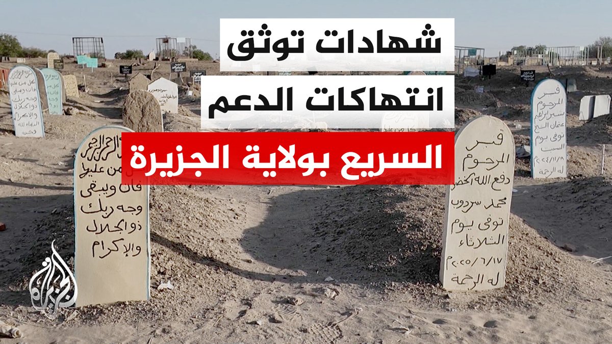السودان.. بدء التحقيق في اتهامات للدعم السريع بارتكاب مجازر في ولاية الجزيرة #تقرير: أسماء محمد #الأخبار