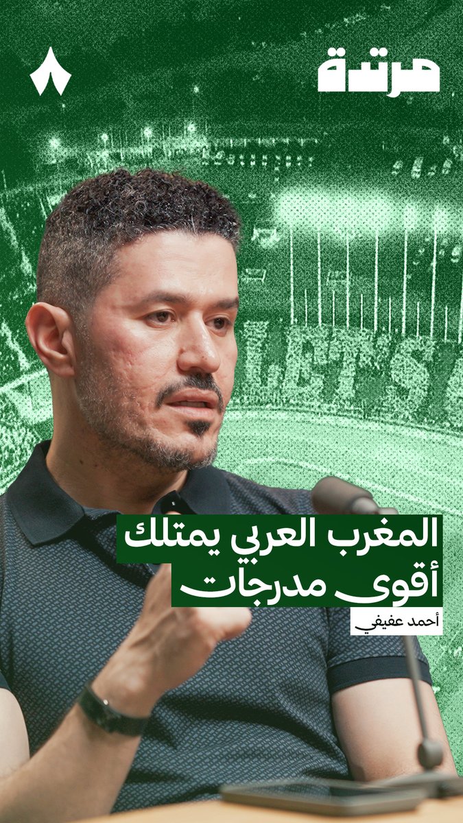 ما أقوى المدرجات الجماهيرية في الوطن العربي؟ — 🏟️💥 أحمد عفيفي يرى أن جماهير المغرب العربي «هي الأقوى»، ثم تأتي مصر ودول الخليج. #بودكاست_مرتدة
