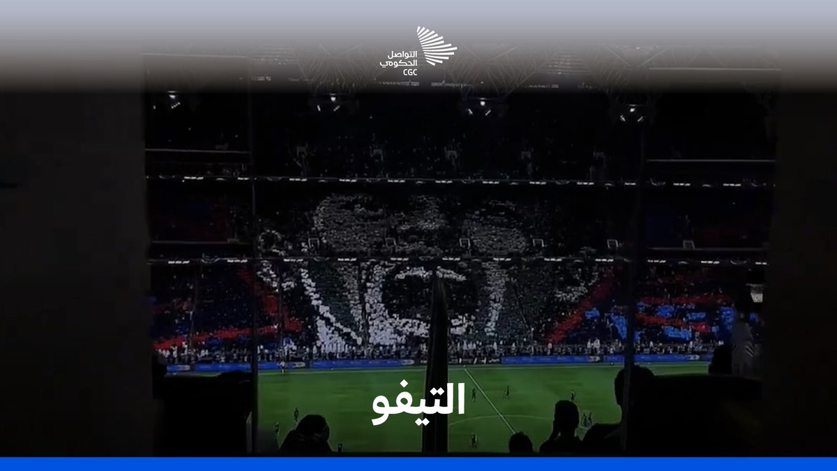 الجماهير السعودية؛ إبداعٌ يزين المدرجات، ورسالة جَمالٍ عَبَرت العالم.
