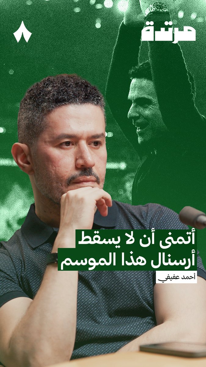 قلبي مع ارتيتا الذي لا يقاتل من اجل المجد بقدر ما يقاتل لتفادي مصير أسود