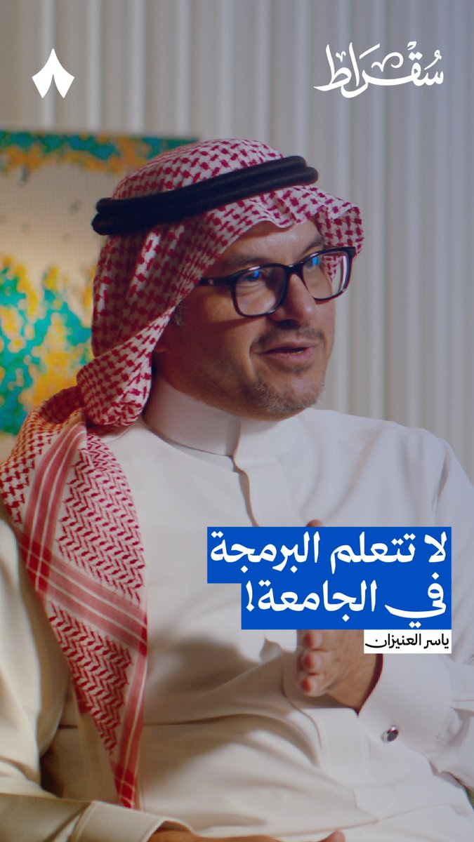 «نصيحة: لا تذهب إلى الجامعة لتعلم البرمجة! الجامعة لتعلم المهارات الأساسية..» ياسر العنيزان، نائب الرئيس التنفيذي ورئيس قطاع البيانات ونماذج الذكاء الاصطناعي، في أحدث حلقات #بودكاست_سقراط.