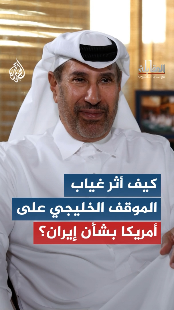 قال رئيس الوزراء القطري الأسبق، الشيخ حمد بن جاسم آل ثاني، إن غياب الموقف الخليجي الموحد أضعف التأثير في القرار الأمريكي تجاه إيران #الجزيرة