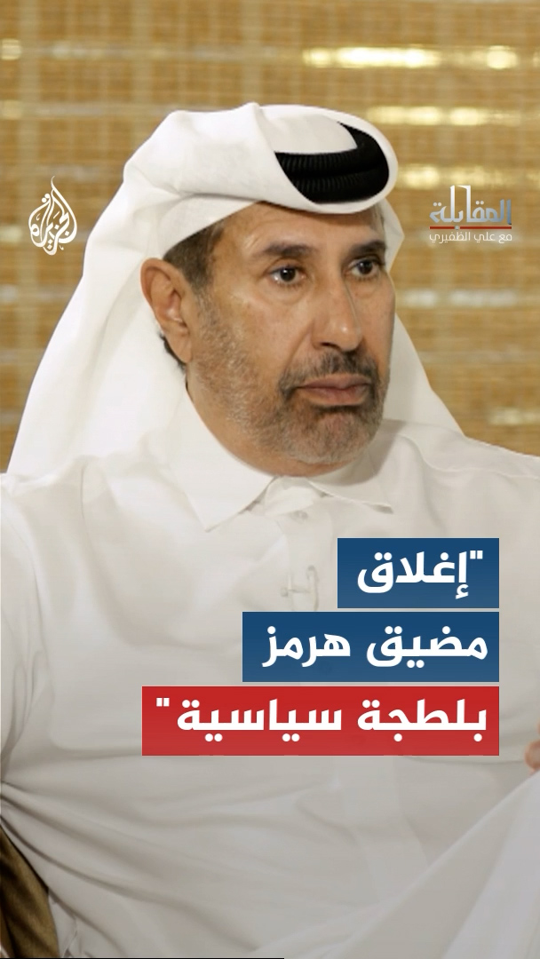 قال رئيس الوزراء القطري الأسبق الشيخ حمد بن جاسم آل ثاني خلال برنامج "المقابلة" على قناة الجزيرة إن إغلاق مضيق هرمز "بلطجة سياسية" وإيران أخطأت بتحويل الممر الدولي إلى رهينة #الجزيرة