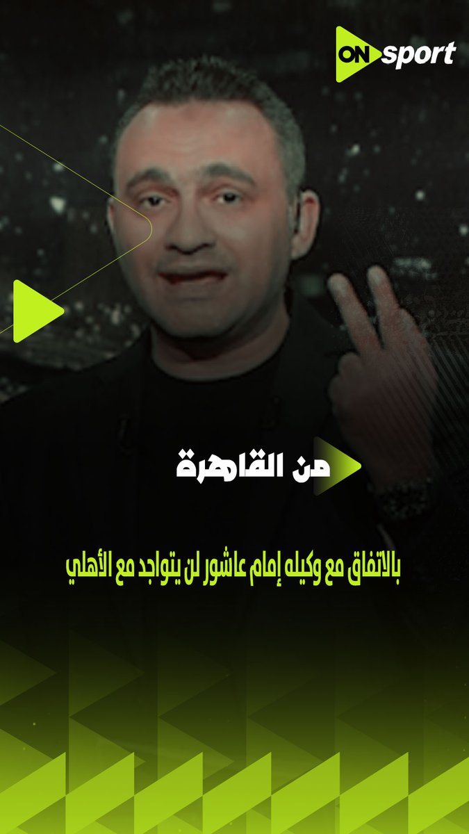 "بالاتفاق مع وكيله إمام عاشور لن يتواجد مع الأهلي الموسم القادم" ✋والأهلي رد بجملة واحدة على تصريحات وكيله 👇 #من_القاهرة يكشف مفاجآت بشأن مصير الرباعي "زيزو وبن شرقي وتريزيجيه وإمام عاشور"🦅