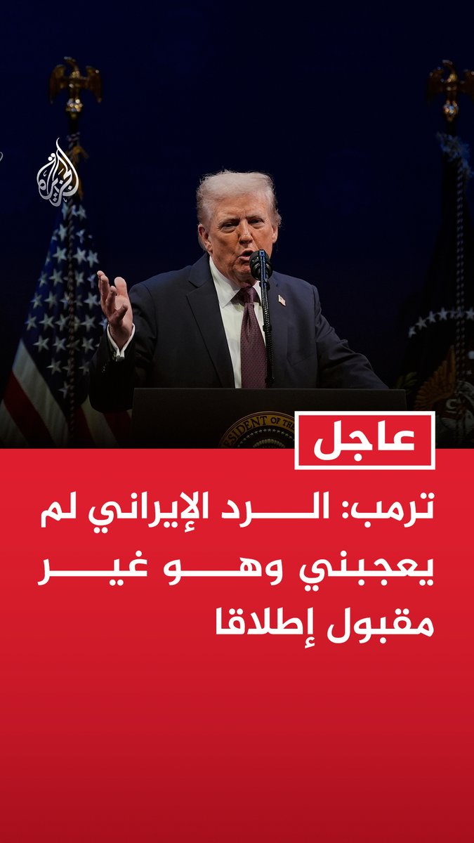 #عاجل | ترمب: الرد الإيراني لم يعجبني وهو غير مقبول إطلاقا