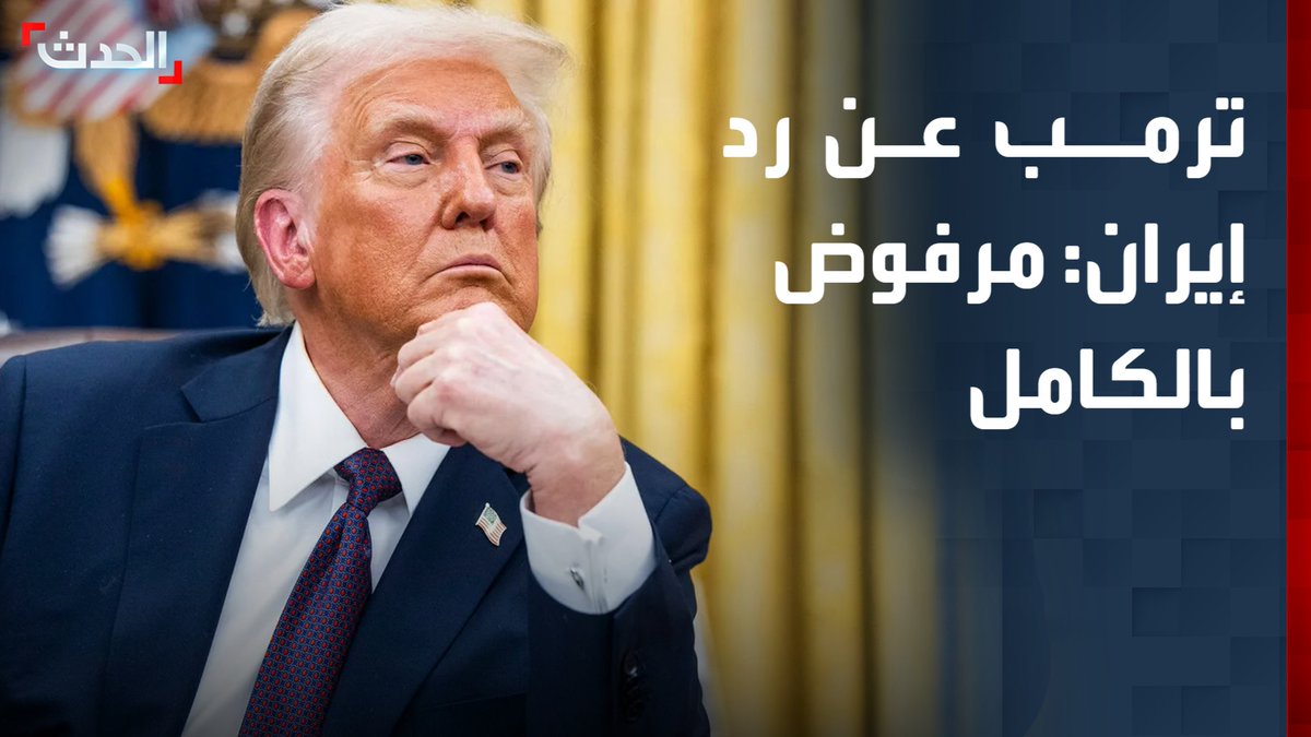 الرئيس الأميركي دونالد ترمب عن رد إيران: مرفوض بالكامل