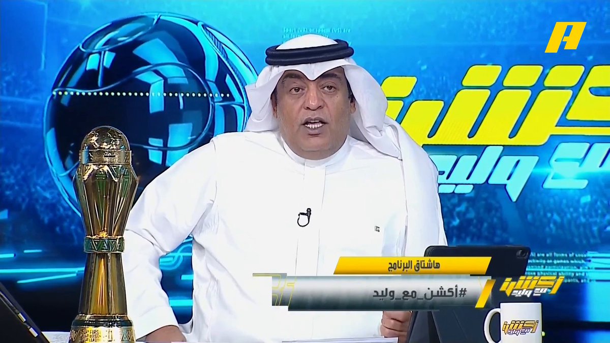 بتواجد كأس دوري يلو الذي حققه نادي أبها #وليد_الفراج: ما حققه نادي أبها وفقاً لميزانية الفريق ومقارنتها مع ميزانية منافسيه فلذلك إنجاز 👍🏻 سعد الأحمري - رئيس نادي أبها: لا ننسى وقفاتك يا أبو بدر .. لا انسحب للتعصب ووجود ضمك مهم لمنطقة عسير مجاناً على MBC شاهد برنامج #أكشن_مع_وليد يومياً الساعة 11:30 مساءً بتوقيت السعودية على MBCAction لمتابعة البث المباشر
