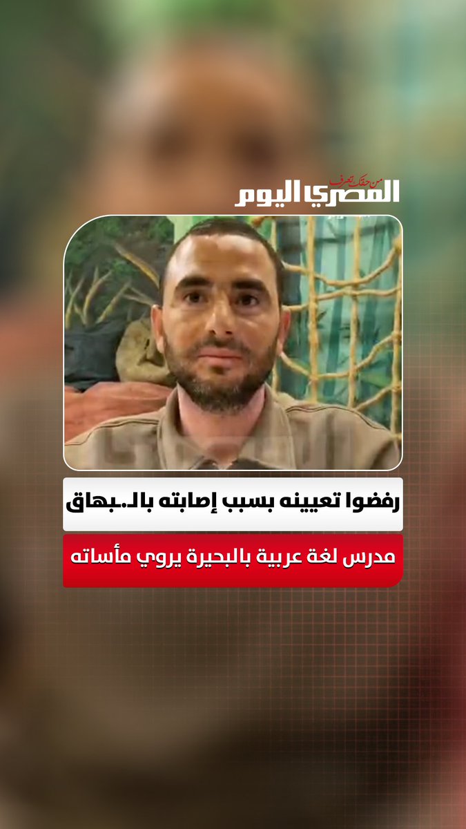رفضوا تعيينه بسبب إصابته بالـ.ـبهاق.. مدرس لغة عربية بالبحيرة يروي مأساته: "اشتغلت 10 سنين بالحصة ولما طلبت حقي تنـ.ـمروا عليا وببيع سمك عشان أصرف على أسرتي" تصوير: هند فاروق