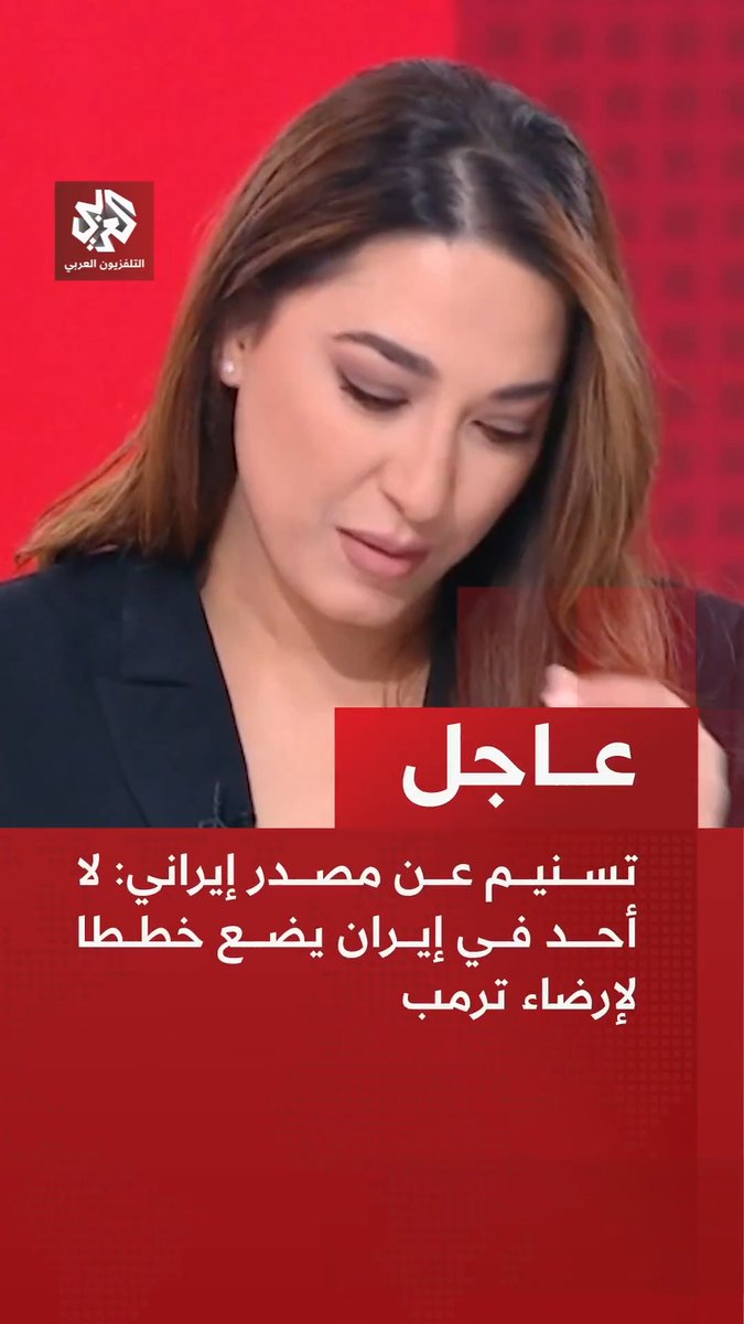 #عاجل | تسنيم عن مصدر إيراني: 📌لا أحد في إيران يضع خططا لإرضاء ترمب 📌على فريق التفاوض وضع خطط تراعي حقوق الشعب الإيراني فقط