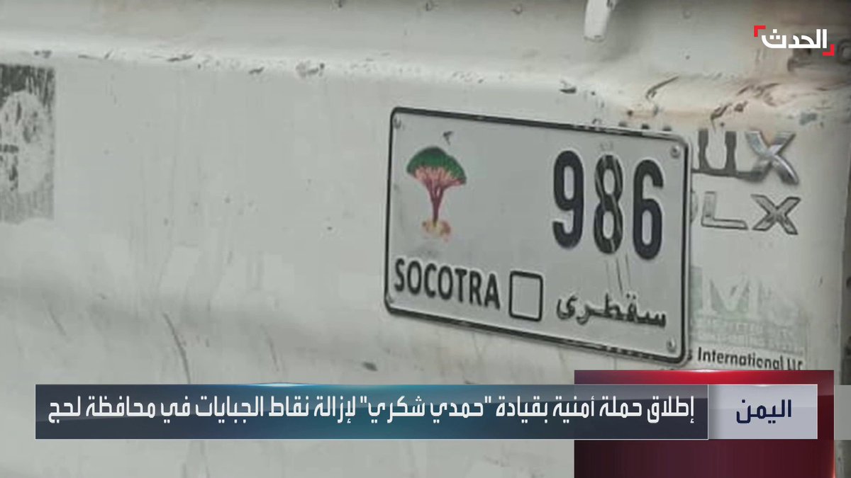 مسؤول الإعلام بوزارة الداخلية عبدالقوي باعش لـ#الحدث: اللوحات الجديدة تحتوي على شريحة إلكترونية وتميز بين المركبات الخاصة والأجرة والنقل إلى جانب تنظيم مركبات الشرطة والجيش والقطاع الحكومي #اليمن #الحدث #الحدث_اليمني