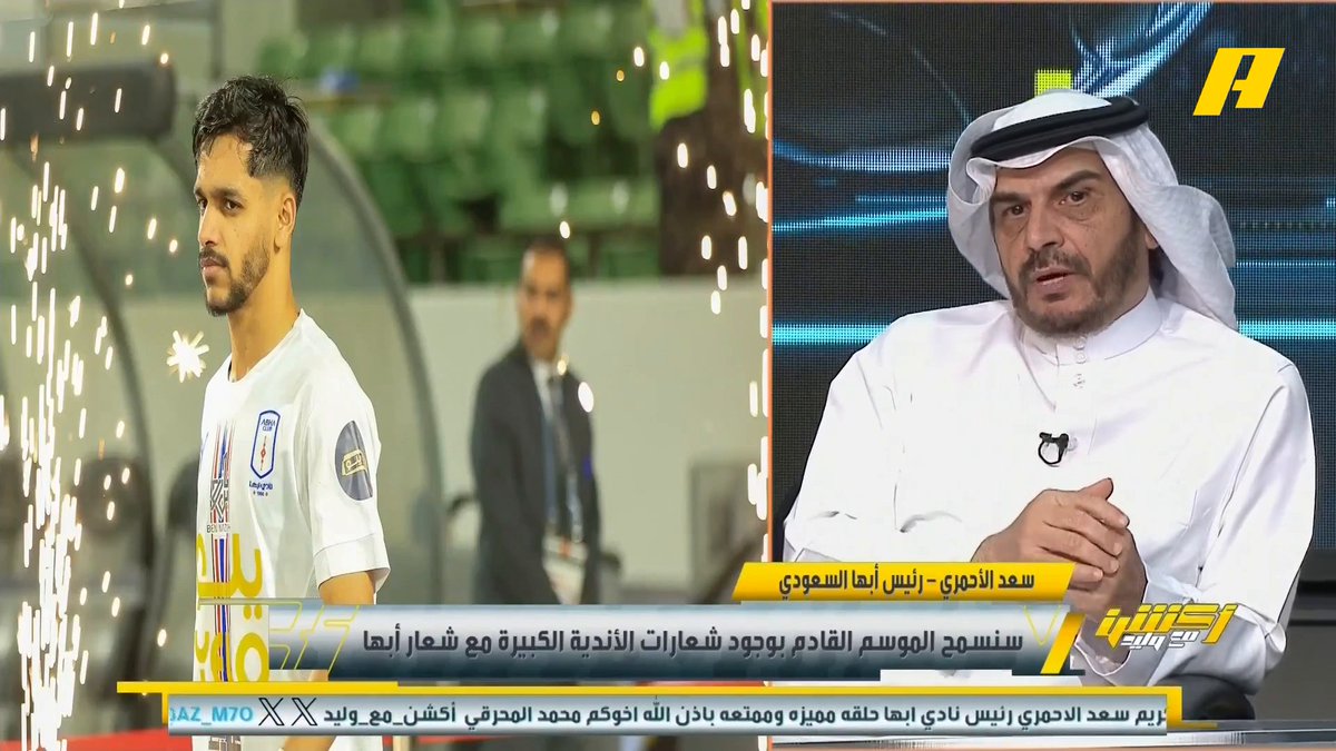 🚨🚨🎙️ سعد الأحمري - (رئيس أبها) : انتقال اللاعب مشعل المطيري إلى النادي الأهلي لم يستفد منه النادي مادياً.