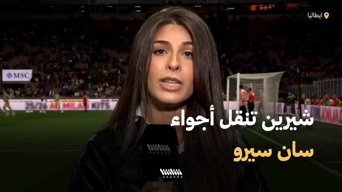 ميلانو ليست بخير شيرين ناجي تنقل أجواء مواجهة ميلان وأتالانتا من سان سيرو