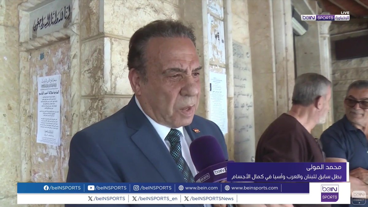 🟣🎥 #تقرير_خاص | ودع لبنان عميد الرياضة اللبنانية مليح عليوان في مأتم شعبي بعد مسيرة طويلة من العمل الرياضي والإداري والأولمبي تجاوزت السبعين عاما 🎙️ تقرير | حسن مرتضى
