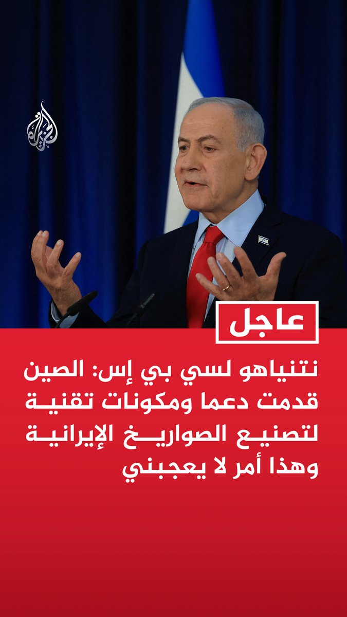 #عاجل | نتنياهو لسي بي إس: - الصين قدمت دعما ومكونات تقنية لتصنيع الصواريخ الإيرانية وهذا أمر لا يعجبني - لدينا عيون وآذان تراقب كل شيء لكنني ألتزم الصمت حين يلزم الأمر