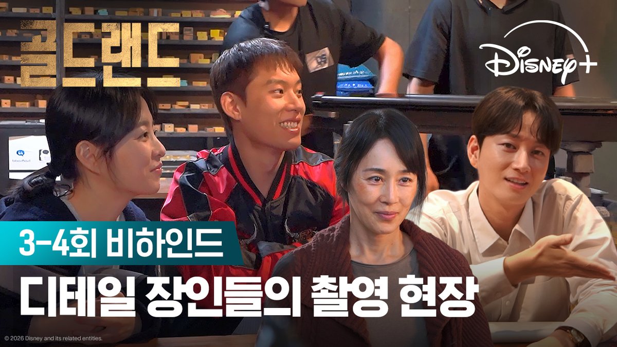 올 때마다 새로운 골드랜드✨ 완벽한 장면을 만들기 위한 모두의 노력 <골드랜드> 디즈니+에서 지금 스트리밍 중 #골드랜드 #GoldLand #박보영 #김성철 #이현욱 #김희원 #문정희 #이광수 #디즈니플러스 #DisneyPlusKR